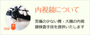内視鏡について